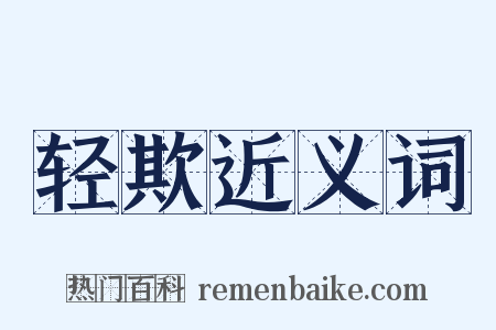 轻欺近义词是什么意思的图片